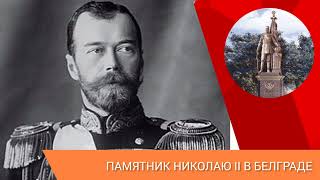 Памятник Николаю II в Белграде