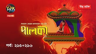 Palki | পালকী | EP 215 - 216 | Deepto TV | Bangla Natok 2020