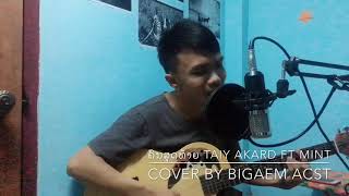 ຄົນສຸດທ້າຍ(คนสุดท้าย) taiy Akard Ft Mint cover By Bigaem ACST