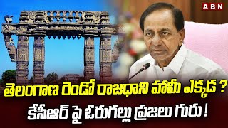 తెలంగాణ రెండో రాజధాని హామీ ఎక్కడ? కేసీఆర్‌పై ఓరుగల్లు ప్రజలు గుర్రు! | Telangana second capital |ABN