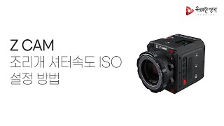 [유쾌한생각] Z CAM E2 시리즈 조리개, 셔터속도, ISO 변경 방법 (AF 렌즈)