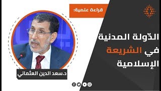 د. سعد الدين العثماني : الدولة المدنية في ظلال مقاصد الشريعة الإسلامية