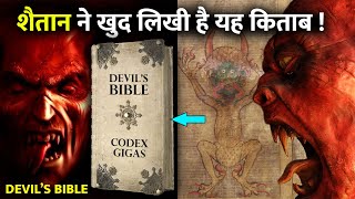 The Devil's Bible - शैतान ने खुद लिखी है यह किताब | CODEX GIGAS Devil's Bible | Real Mysterious Book