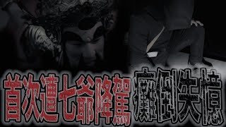 委託陰宅抓鬼#後續｜癱軟！失憶！忽冷忽熱｜這次七爺真的降駕··｜鬼哥：從未體驗過的感覺《鬼man&阿道夫》feat.未來男友Liann｜都市傳說｜靈異探險｜靈異檔案｜