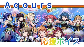 【モンスト】ラブライブサンシャインコラボ　応援ボイス