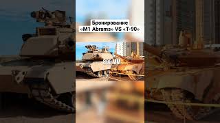 Т-90 VS M1 Abrams. Бронирование. #shortvideo #shorts #short