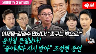 [박정호의 핫스팟 2월 13일] 속보) 헌재, 윤석열 탄핵심판 추가기일 지정! 18일 오후 2시!!!+이재명-김경수 만났다! \