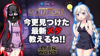 【バトフロ】【SWBF】今更見つけた最新メタを教えるよ!!