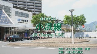 【駅名カラオケ】小浜線