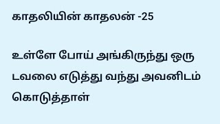 காதலியின் காதலன் -25