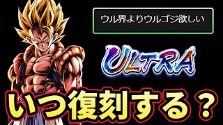 『ウルゴジはいつ復刻すると思いますか？』について答えます！【ドラゴンボールレジェンズ】【Dragon Ball Legends】