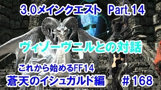 【これから始めるFF14】＃168　蒼天のイシュガルド編　3.0メインクエストPart.14