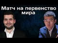 Чёткий ход Ян Непомнящий Дин Лижэнь 🤴 11 я партия ♟ Матч на первенство мира по шахматам 2023