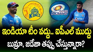 Bumrah And Jadeja Interested In IPL But Not India Team | Telugu Buzz