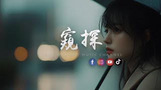 王樾安 - 窥探 「 当你闭上眼吻我，脑海是谁的模样。」