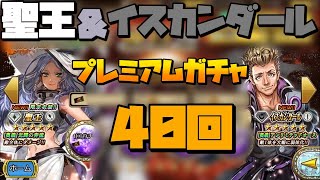 【インサガEC】聖王＆イスカンダールガチャ40回【ガチャ動画】