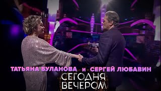 СЕГОДНЯ ВЕЧЕРОМ / Т. Буланова и С. Любавин / \