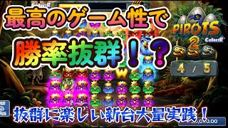 【オンラインカジノ】最高に面白いゲーム性の新台大量実践！勝率も抜群に高い！？【Pirots 2】【BONSカジノ】