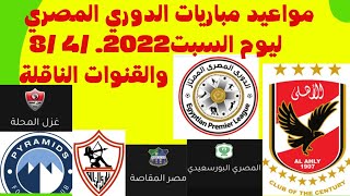 مواعيد مباريات الدوري المصري _ موعد وتوقيت مباريات الدوري المصري الجولة رقم ١٣.