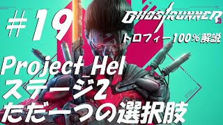 #19【Ghostrunner-ゴーストランナー-】トロフィー100%解説 【Project_Helステージ2:ただ一つの選択肢】