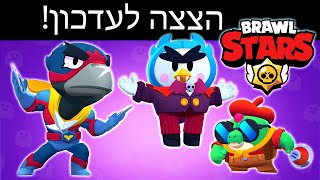 הצצה לעדכון! הסקינים החדשים והבראולווין!