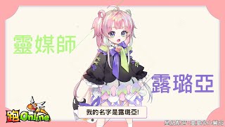 【跑Online】由@tungtungdess5141@pomatohk聲演的新角色-露璐亞 即將來到童話王國!