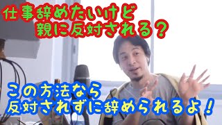 【ひろゆき】2021/06/08超簡単！親に反対されても仕事を辞める方法