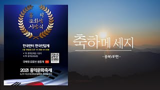 한국인이 한국인답게  2021 홍익문화축제 VIP축하메세지_충북편