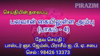 பலவான் கையில் உள்ள அம்பு(பாகம்.4)