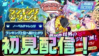 【クラフィ】ノーベルチャレンジ初見配信！【Crash Fever】