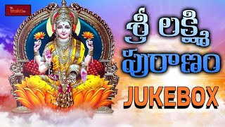 Sri Lakshmi Puranam Jukebox || Telugu Devotional Songs || Hindu Devotionals Songs || My Bhakti Tv