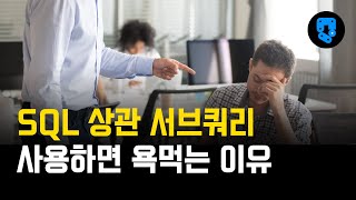 SQL의 상관 서브쿼리가 속도를 느리게 만든다