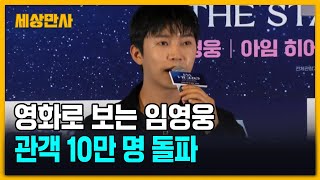 영화로 다시 보는 임영웅 '꿈의 공연'…예매율 1위 [세상만사] #임영웅 #꿈의공연