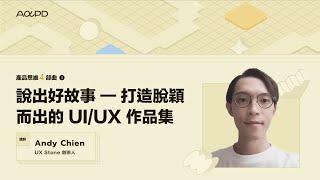 【講座精華試看】說出好故事 — 打造脫穎而出的 UI/UX 作品集