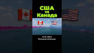 Разница США и Канады #сша #канада #послезавтра