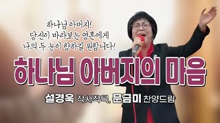 '하나님 아버지의 마음(설경욱詞,曲)', 복음가수 문금미 찬양드림, Heavenly Father's Heart, \