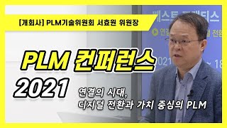 [PLM 베스트 프랙티스 컨퍼런스 2021] 개회사 / 한국산업지능화협회 PLM 기술위원회 서효원 위원장