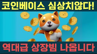 [베이비도지] 코인베이스 상장 협의 진행! 상장빔 1000% 대폭등 각입니다.