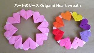 折り紙 ハートのリース 簡単な折り方（niceno1）Origami Heart wreath