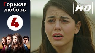 Горькая любовь - Серия 4 | HD