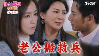 老公搬救兵【加油喜事 守住愛情 EP1-1】