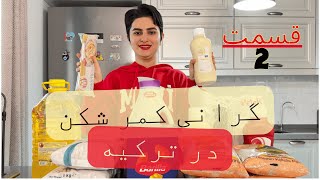 هزینه پرکردن یخچال در ترکیه چقدر؟قسمت 2| با چقدر هزینه میشه خونه رو پر کرد؟| گرونی خورد و خوراک