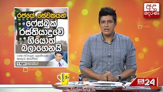 රජයේ සේවකයන් ෆේස්බුක් රස්තියාදුවේ ගියොත් බලාගෙනයි...