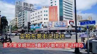 实拍东莞街头现状，要不是亲眼所见，真的不敢相信是这样的