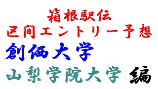 【10日連続投稿】99回箱根駅伝　区間予想動画【創価大学、山梨学院大学編】