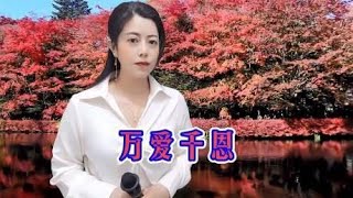 王琪一首民谣《万爱千恩》，感恩父母，唱出真情，听完泪流满面！