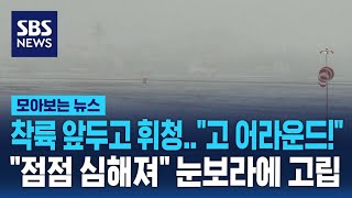 착륙 앞두고 휘청인 항공기 \