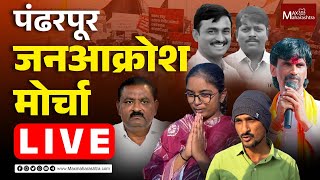 Pandharpur LIVE | Santosh Deshmukh व Somnath Suryawanshi यांच्या न्यायासाठी Jan Akrosh Morcha