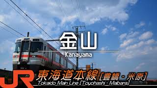 重音テトが星野源「ドラえもん」で東海道本線の豊橋から米原までの駅名を歌います。