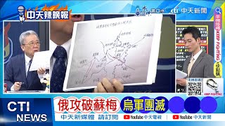 【每日必看】澤倫哀號 彈盡援絕｜俄攻破蘇梅 烏軍團滅 20250221｜辣晚報